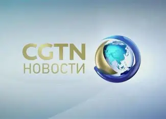 CGTN Русский